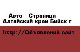  Авто - Страница 100 . Алтайский край,Бийск г.